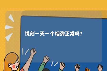 悦刻一天一个烟弹正常吗	？ 